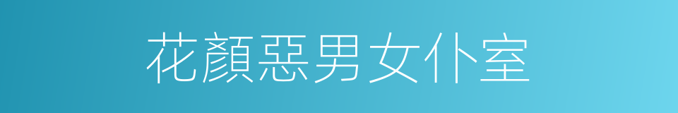 花顏惡男女仆室的同義詞