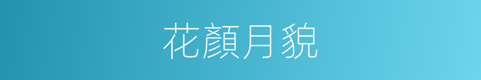 花顏月貌的意思