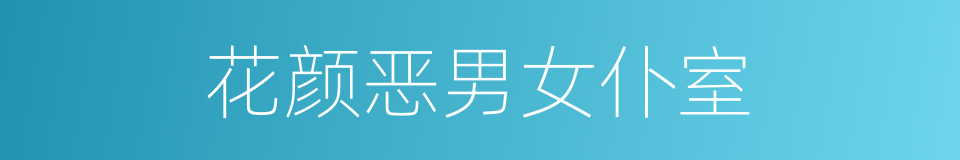 花颜恶男女仆室的同义词