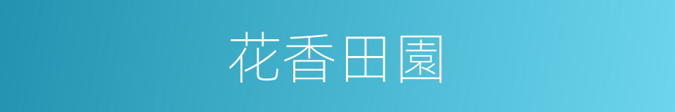 花香田園的同義詞