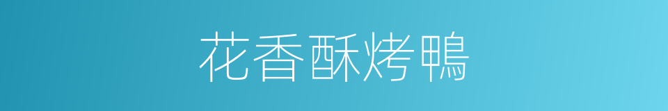 花香酥烤鴨的同義詞