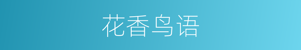 花香鸟语的意思