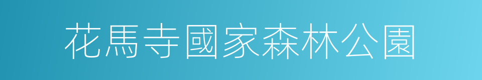 花馬寺國家森林公園的同義詞