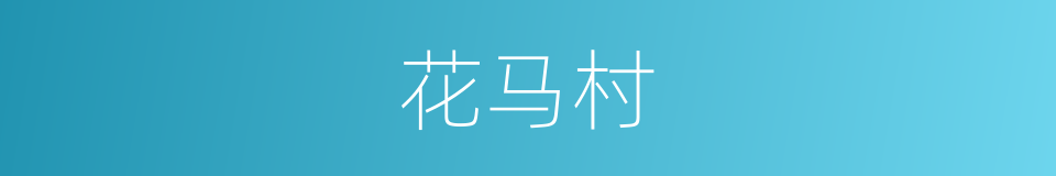 花马村的同义词