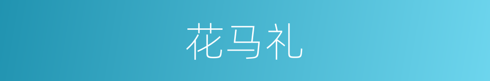 花马礼的同义词