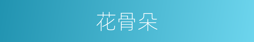 花骨朵的意思