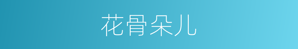 花骨朵儿的意思