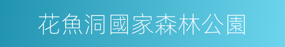 花魚洞國家森林公園的同義詞