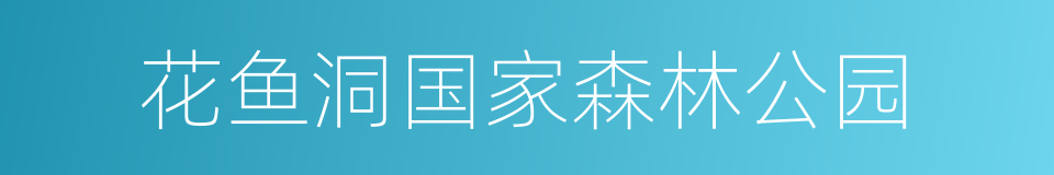 花鱼洞国家森林公园的同义词