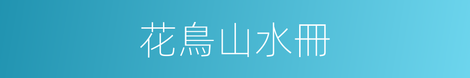 花鳥山水冊的同義詞