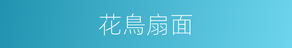 花鳥扇面的同義詞