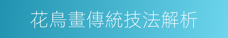 花鳥畫傳統技法解析的同義詞