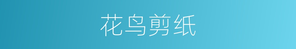 花鸟剪纸的同义词