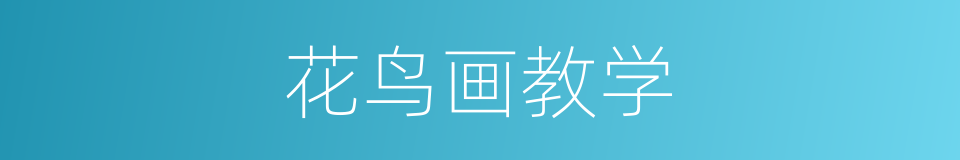 花鸟画教学的同义词