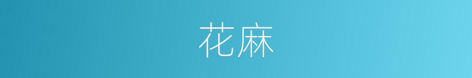 花麻的意思