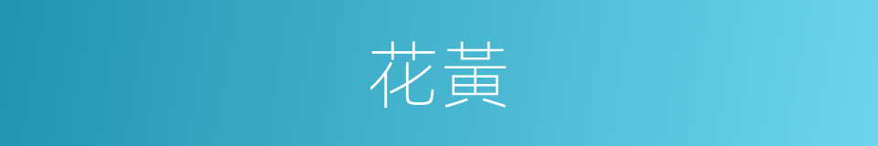 花黃的意思