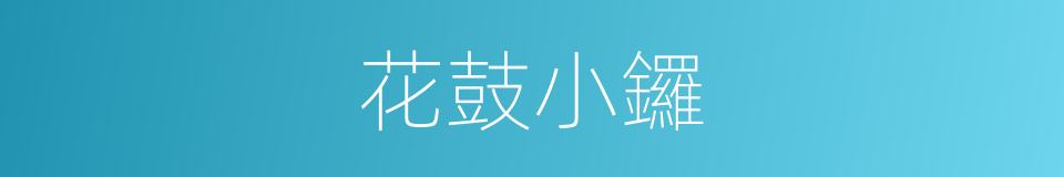 花鼓小鑼的同義詞