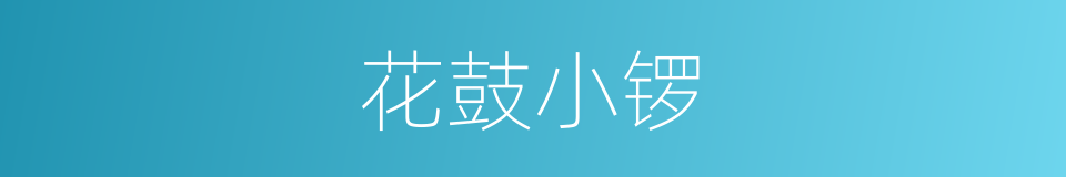 花鼓小锣的同义词