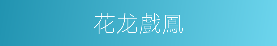 花龙戲鳳的同義詞