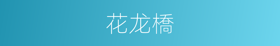 花龙橋的同義詞