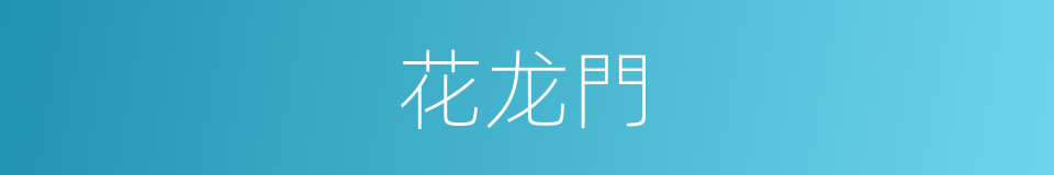 花龙門的同義詞
