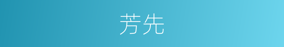 芳先的同义词