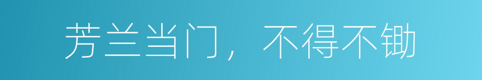 芳兰当门，不得不锄的意思