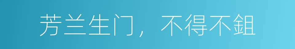 芳兰生门，不得不鉏的意思