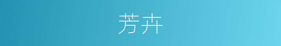 芳卉的意思