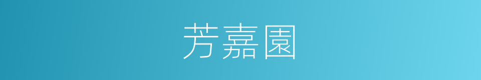 芳嘉園的同義詞
