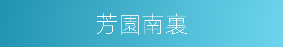 芳園南裏的同義詞