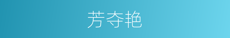 芳夺艳的同义词
