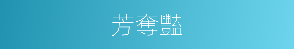 芳奪豔的同義詞