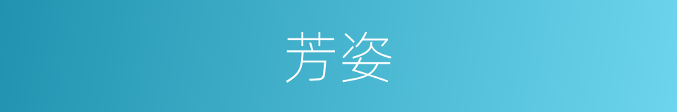 芳姿的意思