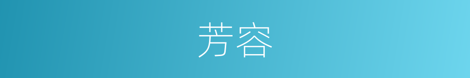 芳容的意思