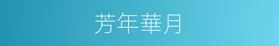 芳年華月的意思