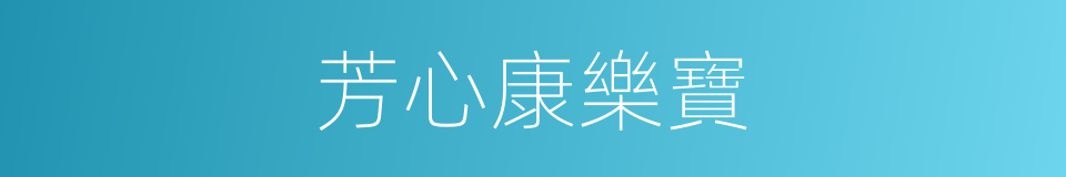 芳心康樂寶的同義詞