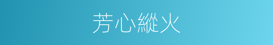 芳心縱火的同義詞