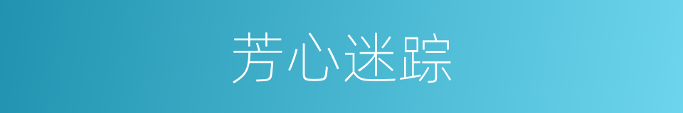 芳心迷踪的同义词