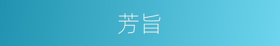 芳旨的意思