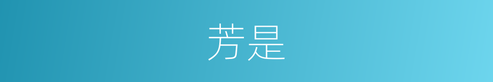 芳是的意思