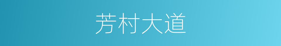 芳村大道的意思