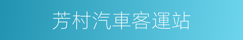 芳村汽車客運站的同義詞