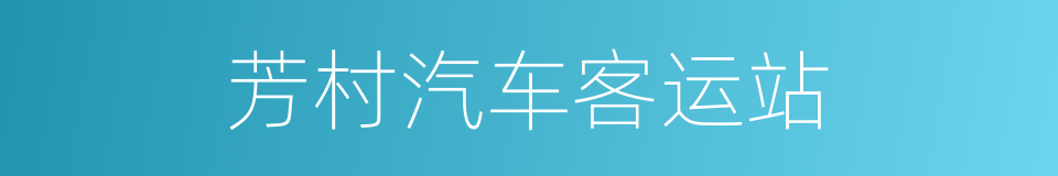 芳村汽车客运站的同义词