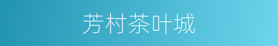 芳村茶叶城的同义词