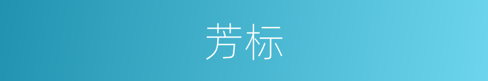 芳标的同义词