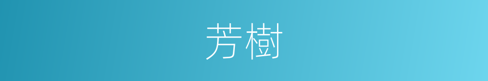 芳樹的意思