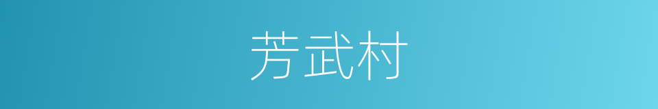 芳武村的同义词