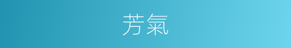 芳氣的意思