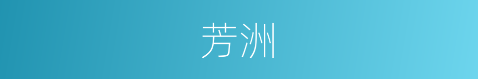 芳洲的意思